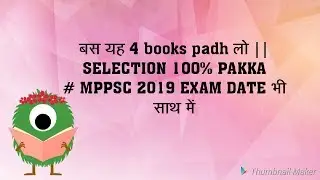 MPPSC PRE 2019 EXAM DATE || IMPORTANT BOOKS