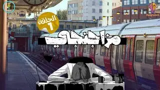 EasyLearn | EasyPodcast | مزاجنجى 😏