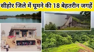 सीहोर में घूमने की 18 बेहतरीन जगहें | Sehore Tourism Guide | MP Travel