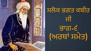 Salok Bhagat Kabir ji |Part-6|With meaning |Gurbani Vichar
