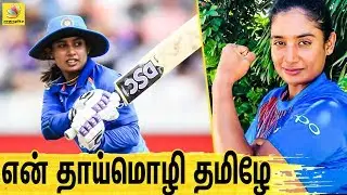 சிங்க பெண்ணே ! கிரிக்கெட் உலகின் சகாப்தம் | Indian Woman Cricketer Mithali Raj | Singa Penne Bigil