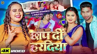 #video - छाप दीं हरदिया | #Santosh Bhardwaj & #Shilpi_Raj | #Chhap Di Haradiya | New #bhojpuri Song 
