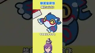 【精靈寶可夢】疯抢switch2     #口袋妖怪 #精靈寶可夢 #遊戲 #動漫