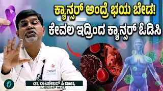 Cancer Treatment: ಕ್ಯಾನ್ಸರ್‌ ಸಮಸ್ಯೆಯಿಂದ ದೂರವಾಗಲು ಈ ಟಿಪ್ಸ್‌ ಫಾಲೋ ಮಾಡಿ!
