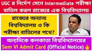 Intermediate Exam Cancel 🔥: রাজ্যের এক বিশ্ববিদ্যালয়ের:CU Sem 4 Admit Card:অন্যান্য বিশ্ববিদ্যালয়?