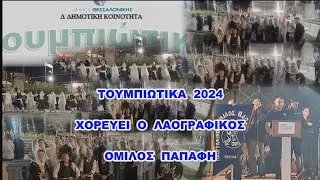 ΤΟΥΜΠΙΩΤΙΚΑ 2024 ΜΕ ΤΟΝ  ΛΑΟΓΡΑΦΙΚΟ ΟΜΙΛΟ ΠΑΠΑΦΗ