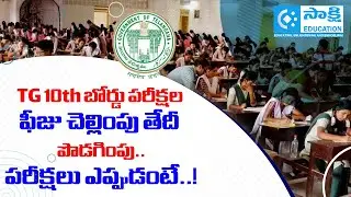 TS 10th Class Public Exams 2026: Fee payment deadline extended  | Important Dates #sakshieducation