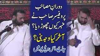 Dauran-e-Masaib Minber Kiyun Chor Dia?|| Professor Abid Hussain Abidi ||