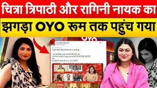 रागिनी नायक-चित्रा त्रिपाठी के बीच झगड़ा  बात OYO तक पहुंची...