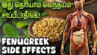 வெந்தயத்தின் பக்க விளைவுகள் | Side Effects Of Fenugreek In Tamil | Healthy Diet | Tamil Health Glow