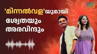 Shweta and Aravind with 'Minnalvala' | Madhyamam | Me Studio | 2025