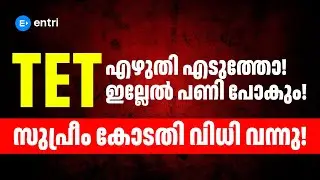 TET എഴുതി എടുത്തോ‼️ ഇല്ലേൽ പണി പോകും‼️ സുപ്രീം കോടതി വിധി വന്നു ‼️ Entri Teaching Malayalam