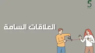 بودكاست خمسة | الحلقة 40 : العلاقات السامة