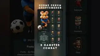 Новые скины спортсменов в игре Хамстер Комбат