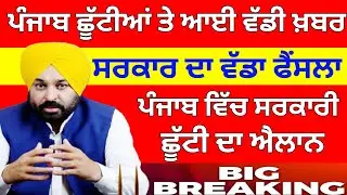 ਛੂੱਟੀ ਦਾ ਹੋਇਆ ਐਲਾਨ । PUNJAB HOLIDAY ALERT। BIG UPDATE I PUNJAB SCHOOL CLOSED NEWS 