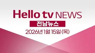 김영록-강기정, 광주전남 통합 특별법 논의ㅣ[풀영상] 헬로tv뉴스 전남 2026년 1월 15일 #헬로tv뉴스 #헬로tv전남뉴스
