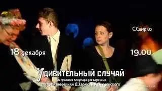 Анонс спектакля 