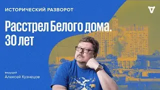 30 лет расстрелу Белого дома. Алексей Кузнецов / 04.10.23