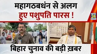Bihar Election 2025: महागठबधंन से अलग हुए Pashupati Kumar Paras, बिहार चुनाव की बड़ी ख़बर