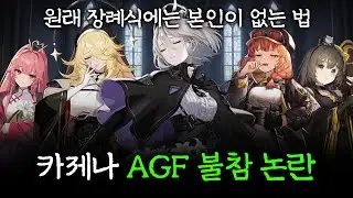 카제나 AGF 불참 논란. 장례식이 되어버린 AGF