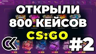 Открыли 800 кейсов CS:GO на Easy Drop #2. Грабим казино