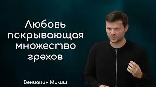 Любовь покрывающая множество грехов - Вениамин Милиш