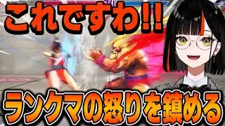 【スト6】ランクマ中のイライラ解消法を発見！！アンガーマネジメント【蝶屋はなび/ぶいすぽっ切り抜き】