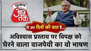 1999 में विश्वास मत पर वाजपेयी का भाषण, विपक्ष की उड़ा दी थी धज्जियां | Chunav Aaj Tak