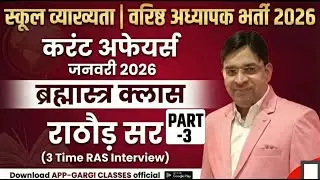 School Lecturer / Senior Teacher भर्ती 2026 | Current Affairs Class 3 January 2026 | By  Rathore Sir