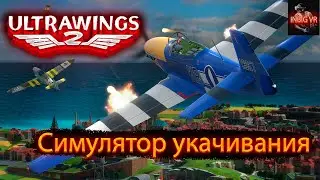 Симулятор укачивания VR ► Ultrawings 2