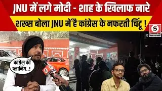 JNU Protest News: JNU में लगे मोदी - शाह के खिलाफ नारे, शख्स बोला JNU में है कांग्रेस के नफरती चिंटू
