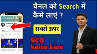 youtube channel search karne par nahi aa raha hai | channel search me kaise laye | maithali me
