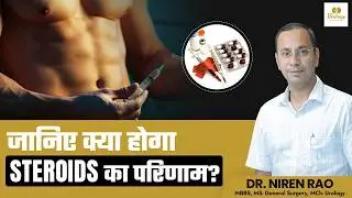 Steroids के side effects| Dark Truth of Steroids |स्टेरॉयड दवा लेने के नुकसान | Dr. Niren Rao, Delhi