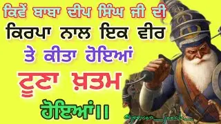 ਕਿਵੇਂ ਬਾਬਾ ਦੀਪ ਸਿੰਘ ਸਾਹਿਬ ਜੀ ਦੀ ਕਿਰਪਾ ਨਾਲ ਇਕ ਵੀਰ ਤੇ ਕੀਤਾ ਹੋਇਆਂ ਟੂਣਾ ਖ਼ਤਮ ਹੋਇਆਂ।।