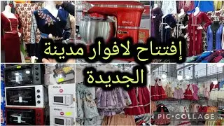 إفتتاح لافوار مدينة الجديدة راه كاين كل خير  ملابس العيد لأطفال بدعيات قفاطن أجهزة كهرومنزلية 