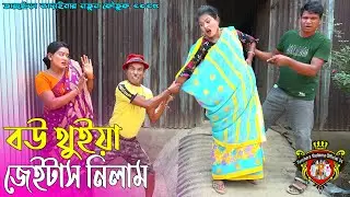 বউ থুইয়া জেইটাস নিলাম ।তারছেঁড়া ভাদইমার নতুন হাসির কৌতুক।Jaitas Nilam ।Tarchera Vadaima Koutuk 2025