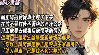顧正陽把我從車上趕了下來，在前不著村後不著店的高速公路，只因他要去機場接他懷孕的情人。這時，一個陌生號碼強勢地切了進來「請問你是顧正陽的車主家屬嗎？」「連人帶車，已經找不到完整的了」#小說 #情感