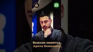 Важная монетка Арена Бежаняна на финалке Triton One в Чеджу #покер #poker #блефач #blefach