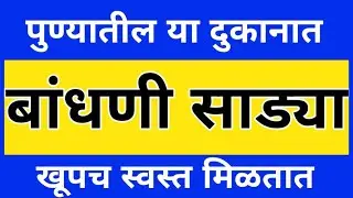 🔴बांधणी स्पेशल साड्या, दुपट्टा ,ड्रेस मटेरियल कलेक्शन||bandhej sarees collection