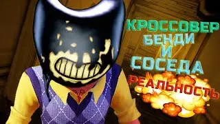 КРОССОВЕРУ БЕНДИ И СОСЕДА БЫТЬ! HALLOWEEN HELLO NEIGHBOR + BENDY AND THE INK MACHINE