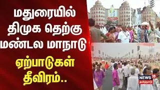 Madurai DMK South Zone Conference | மதுரையில் திமுக தெற்கு மண்டல மாநாடு - ஏற்பாடுகள் தீவிரம்..