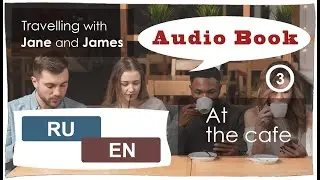 RU-EN/ 03 - В КАФЕ /  AT THE CAFE  - аудиокнига / audio book - bilingual