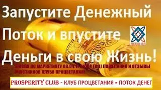 Школа по маркетингу 08.04.17 Prosperity Club. Нам 1 год! Пожелания участников Клуба.