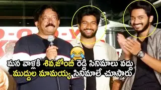 Ram Gopal Varma Hilarious Speech At Zombie Reddy Success Meet | Telugu Tonic