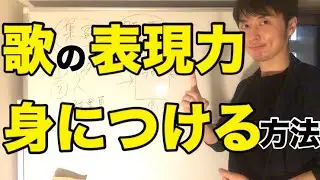 歌の感情・表現力を豊かにする練習方法とテクニック
