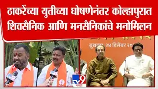 Kolhapur | Thackeray बंधूंच्या युतीच्या घोषणेनंतर कोल्हापुरात, शिवसैनिक आणि मनसैनिकांचे मनोमिलन