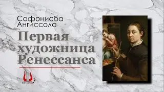 Софонисба Ангиссола &mdash; Первая художница Ренессанса | ЛитМузБес