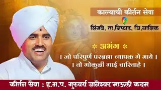 कीर्तन सेवा- जो परिपुर्ण परब्रह्मा व्यापक गे माये । तो गोकुळीं गाई चारिताहे / ज्ञानेश्वर माऊली कदम