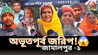 জামালপুর–১ আসনে কে এগিয়ে? দেওয়ানগঞ্জ ও বকশিগঞ্জে ভোটের আসল চিত্র | জনমত জরিপ