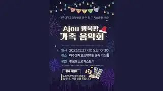 광교유스오케스트라 - 아주대요양병원 'Ajou 행복한 가족음악회'